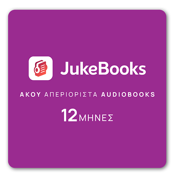 JukeBooks.gr - Δωροκάρτα - 12 Μήνες