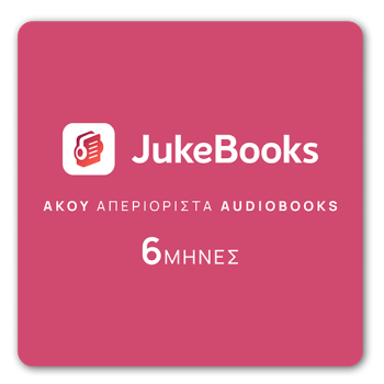 JukeBooks.gr - Δωροκάρτα - 3 Μήνες