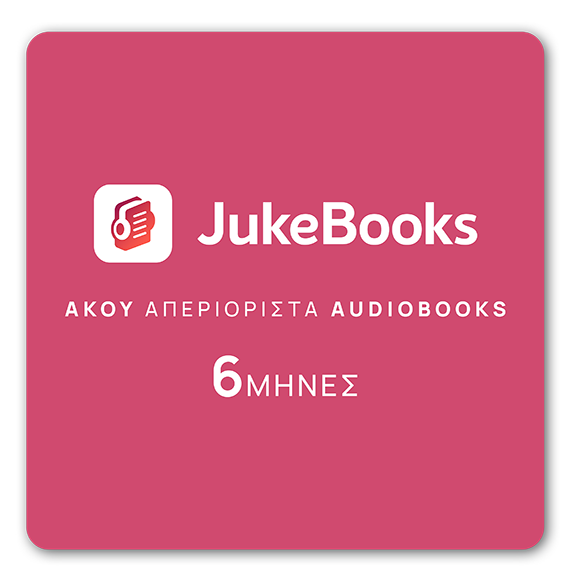 JukeBooks.gr - Δωροκάρτα - 3 Μήνες